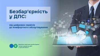 Безбар'єрність у ДПС: від цифрових сервісів до комфортного обслуговування