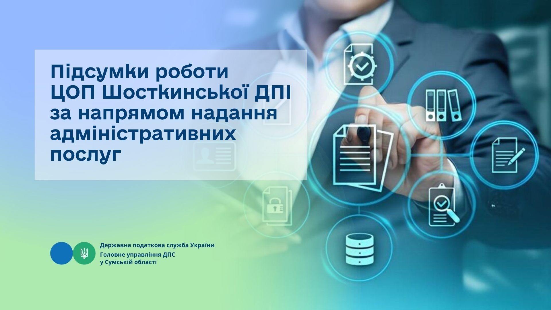 Підсумки роботи ЦОП Шосткинської ДПІ за напрямом з питань надання адміністративних послуг