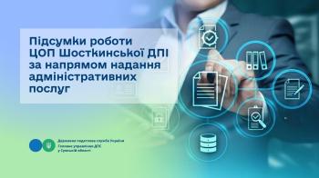 Підсумки роботи ЦОП Шосткинської  ДПІ за напрямом  з питань надання адміністративних послуг