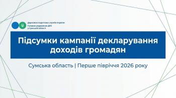 Понад 1,3 млрд грн доходів задекларували жителі Сумщини за перше півріччя 2026 року