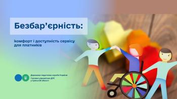 Безбар’єрність: комфорт і доступність сервісу для платників