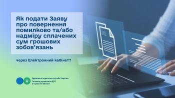 Як подати Заяву про повернення помилково та/або надміру сплачених сум грошових зобов’язань через Електронний кабінет?