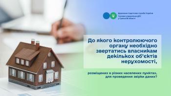 До якого контролюючого органу необхідно звертатись ФО власникам декількох об’єктів житлової та/або нежитлової нерухомості, розміщених в різних населених пунктах, для проведення звірки даних?