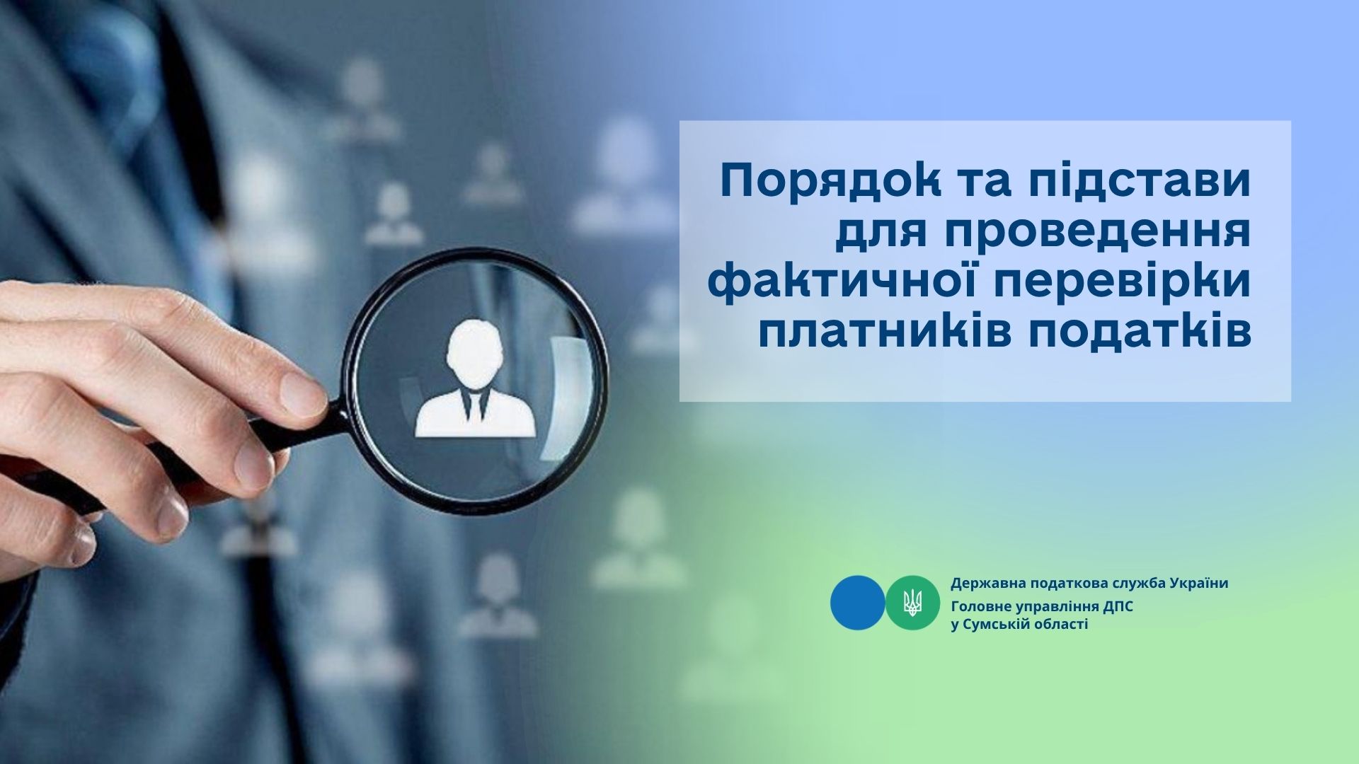 Порядок та підстави для проведення фактичної перевірки платників податків