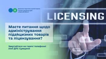 Маєте питання щодо адміністрування підакцизних товарів та ліцензування? Звертайтеся на гарячі телефонні лінії ДПС Сумщини