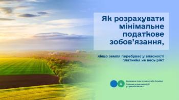 Як розрахувати мінімальне податкове зобов’язання, якщо земля перебуває у власності платника не весь рік?