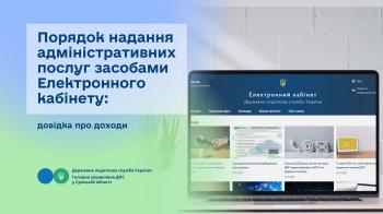 Порядок надання адміністративних послуг засобами Електронного кабінету: довідка про доходи