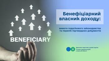 Бенефіціарний власник доходу: вимоги податкового законодавства та перелік підтвердних документів