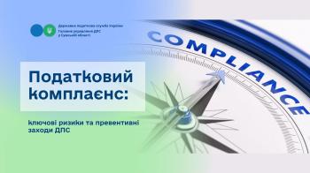 Податковий комплаєнс: ключові ризики та превентивні заходи ДПС