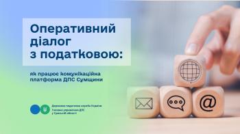 Оперативний діалог з податковою: як працює комунікаційна платформа ДПС Сумщини