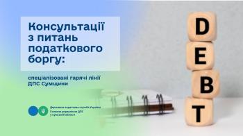 Консультації з питань податкового боргу: спеціалізовані гарячі лінії ДПС Сумщини