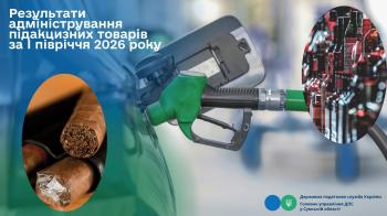 Результати адміністрування підакцизних товарів за І півріччя 2026 року