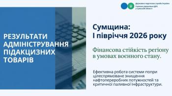 Результати адміністрування підакцизних товарів за І півріччя 2026 року