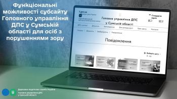 Функціональні можливості офіційного субсайту Головного управління  ДПС у Сумській області для осіб з порушеннями зору