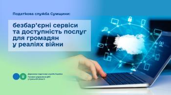 Податкова служба Сумщини: безбар’єрні сервіси та доступність послуг для громадян у реаліях війни