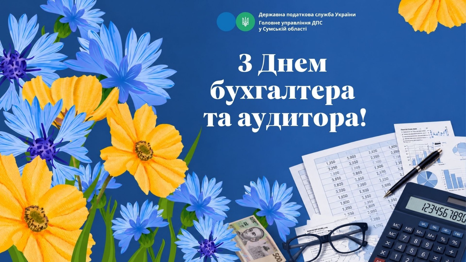 З днем бухгалтера та аудитора!
