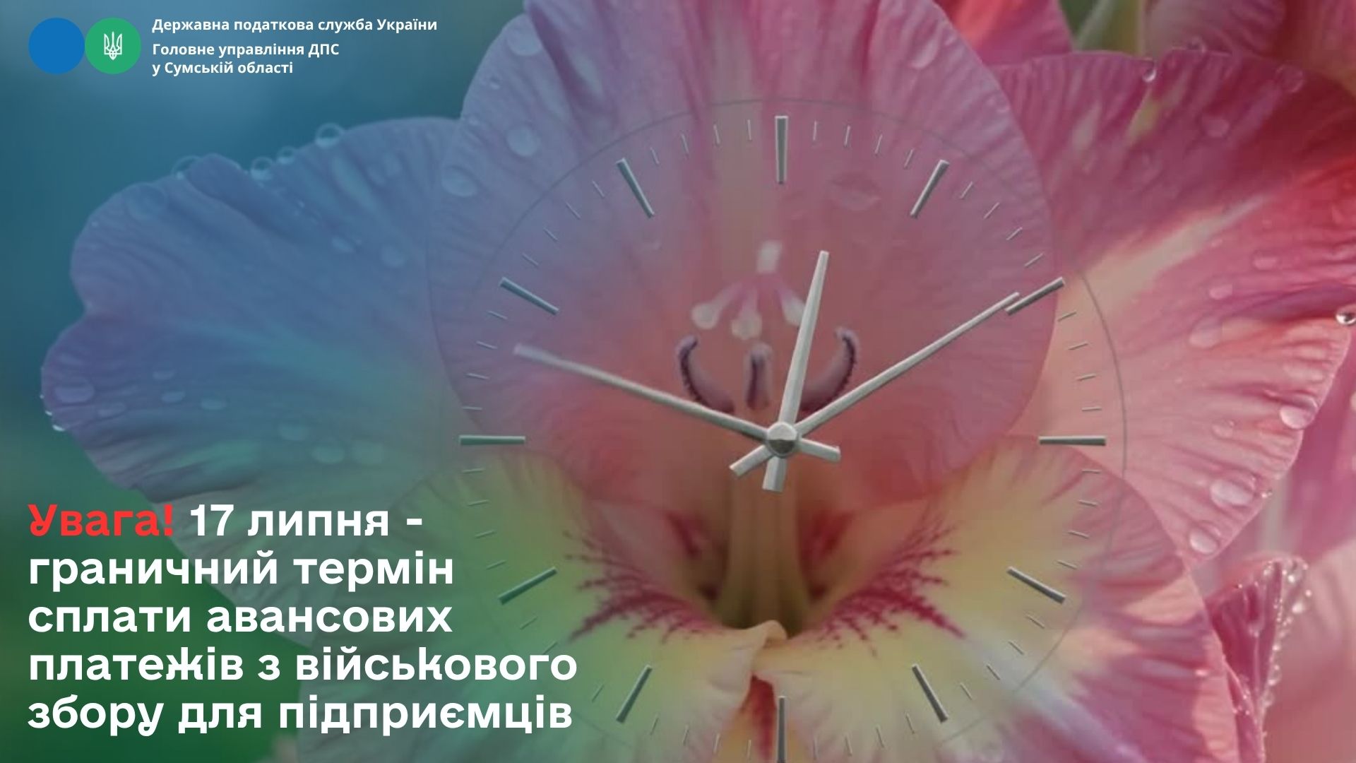 Увага! 17 липня - граничний термін сплати авансових платежів з військового збору для підприємців