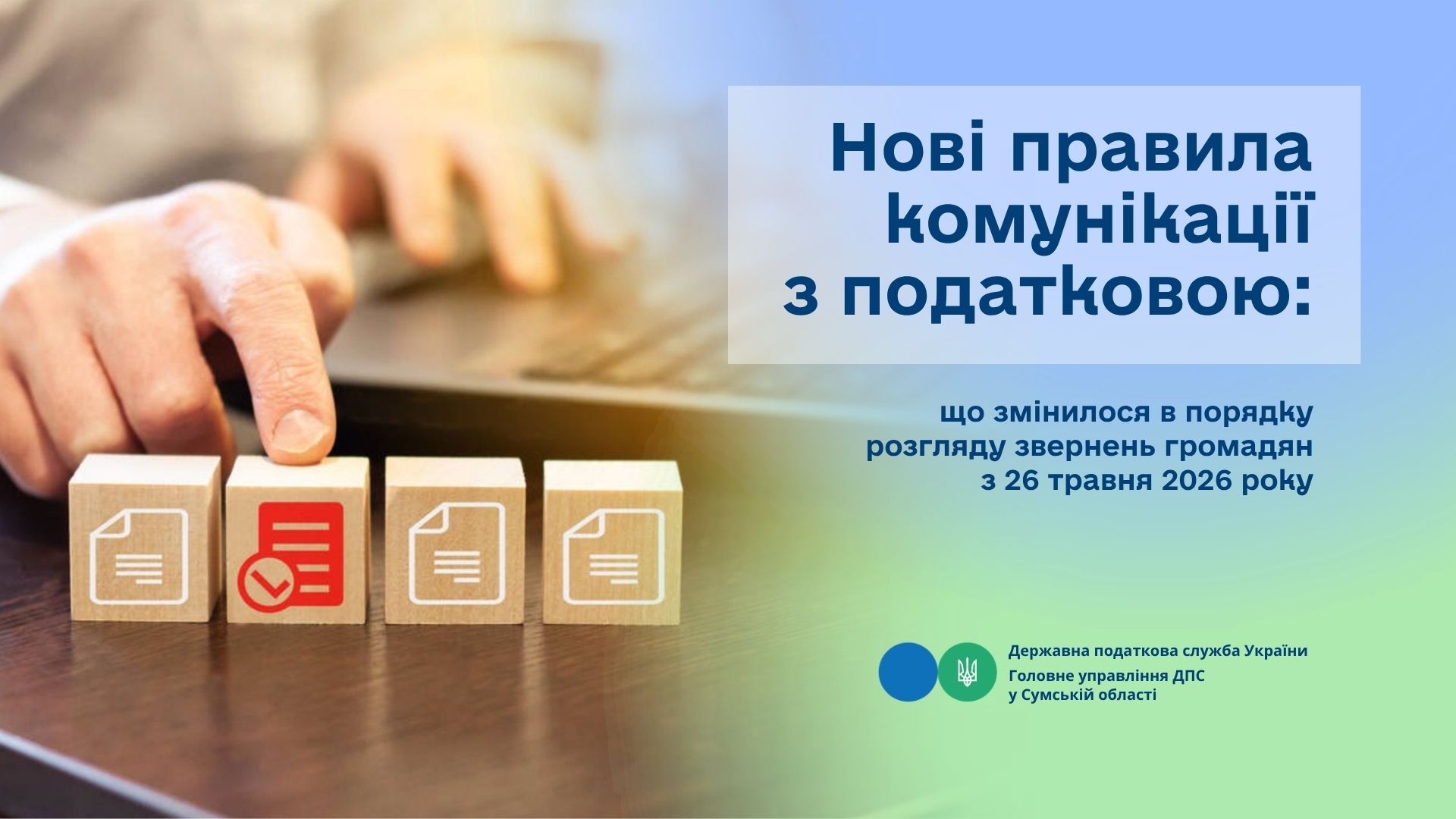 Нові правила комунікації з податковою: що змінилося в порядку розгляду звернень громадян з 26 травня 2026 року