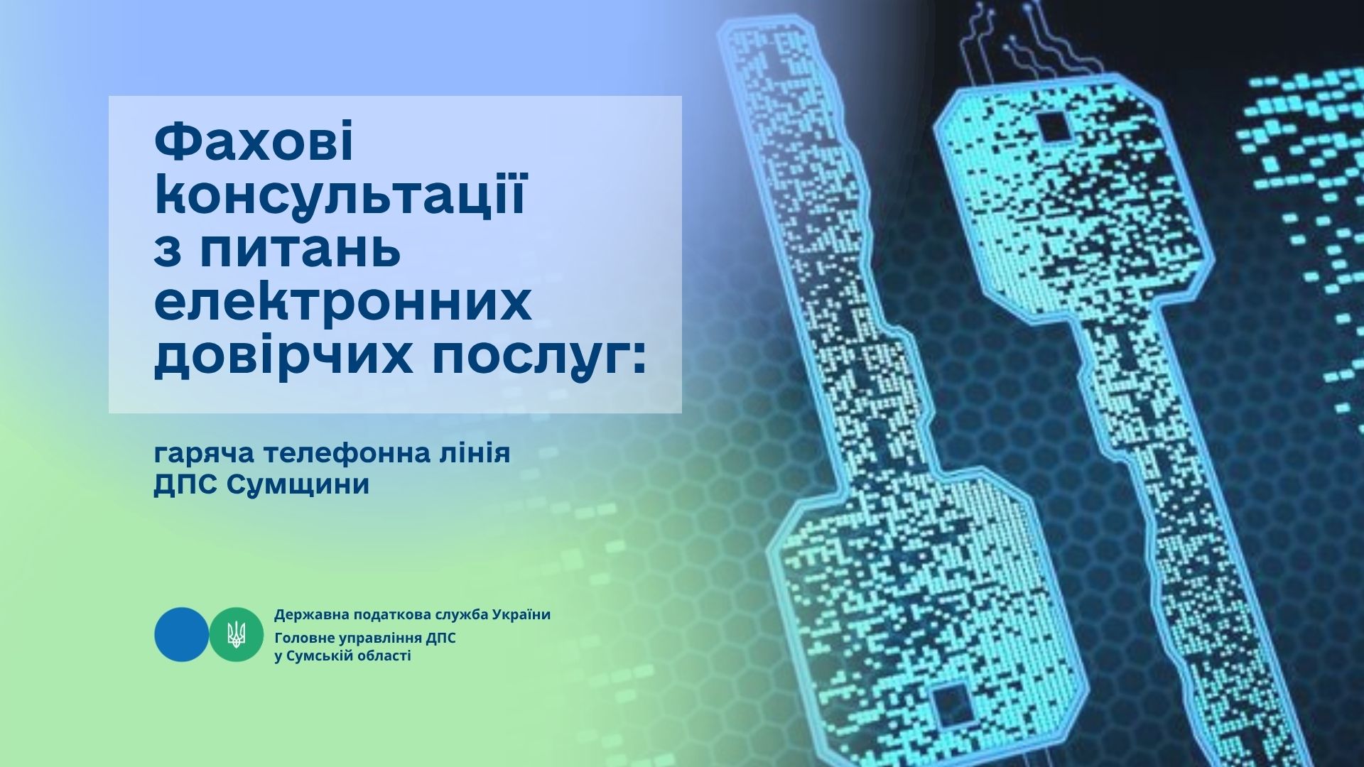 Фахові консультації з питань електронних довірчих послуг: гаряча телефонна лінія ДПС Сумщини