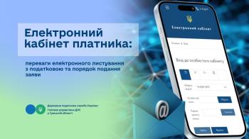 Електронний кабінет платника - крок до цифрової безбар'єрності: переваги дистанційного листування з податковою та порядок подання заяви