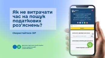 Безбар'єрнісь: як не витрачати час на пошук податкових роз’яснень? Скористайтеся ЗІР