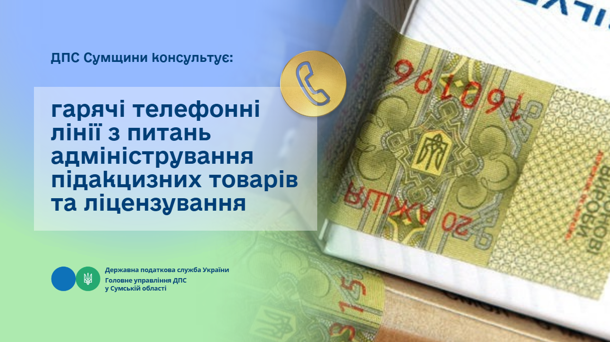 ДПС Сумщини консультує: гарячі телефонні лінії з питань адміністрування підакцизних товарів та ліцензування