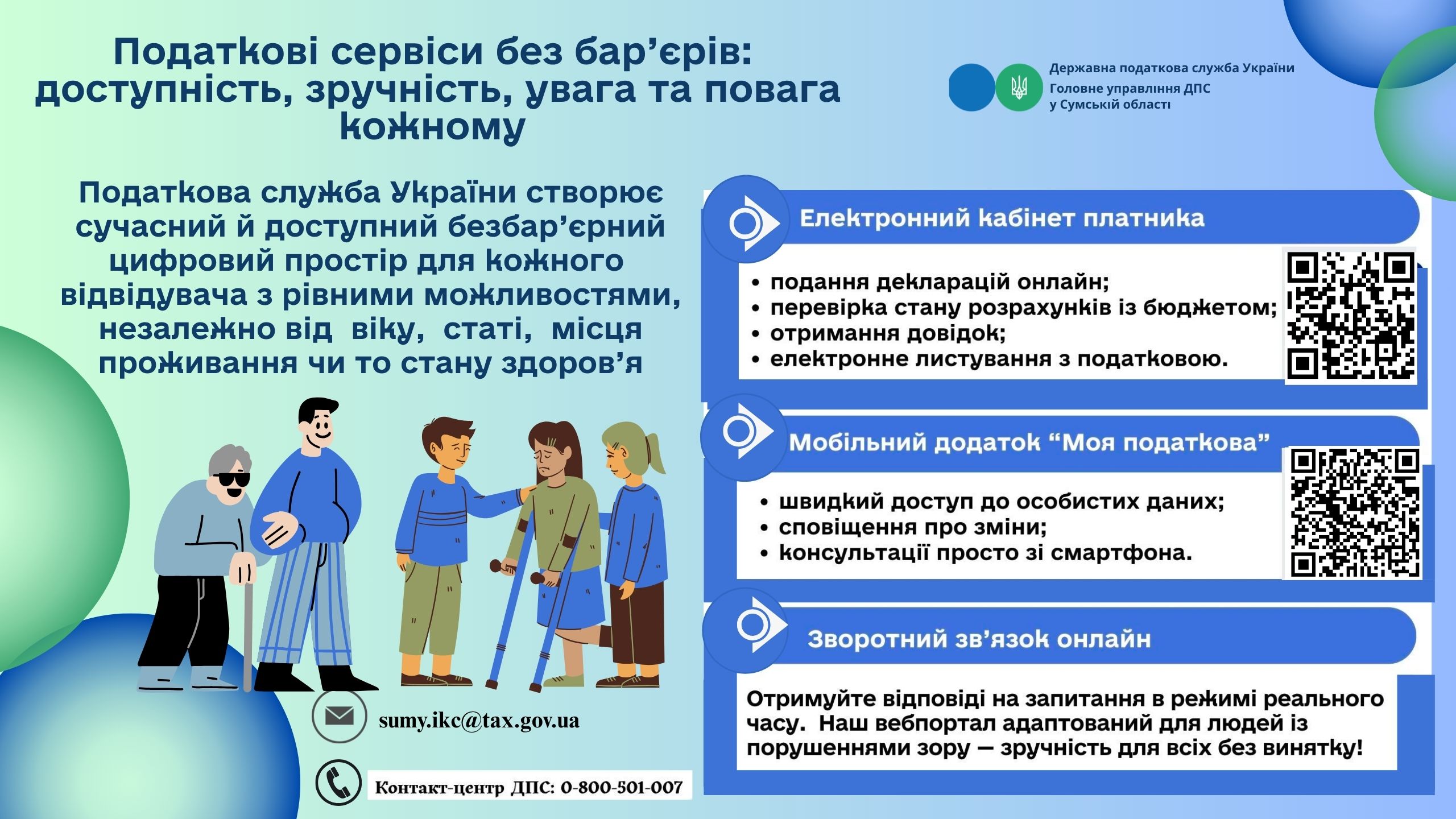 Податкові сервіси без бар'єрів: доступність, зручність, увага та повага кожному