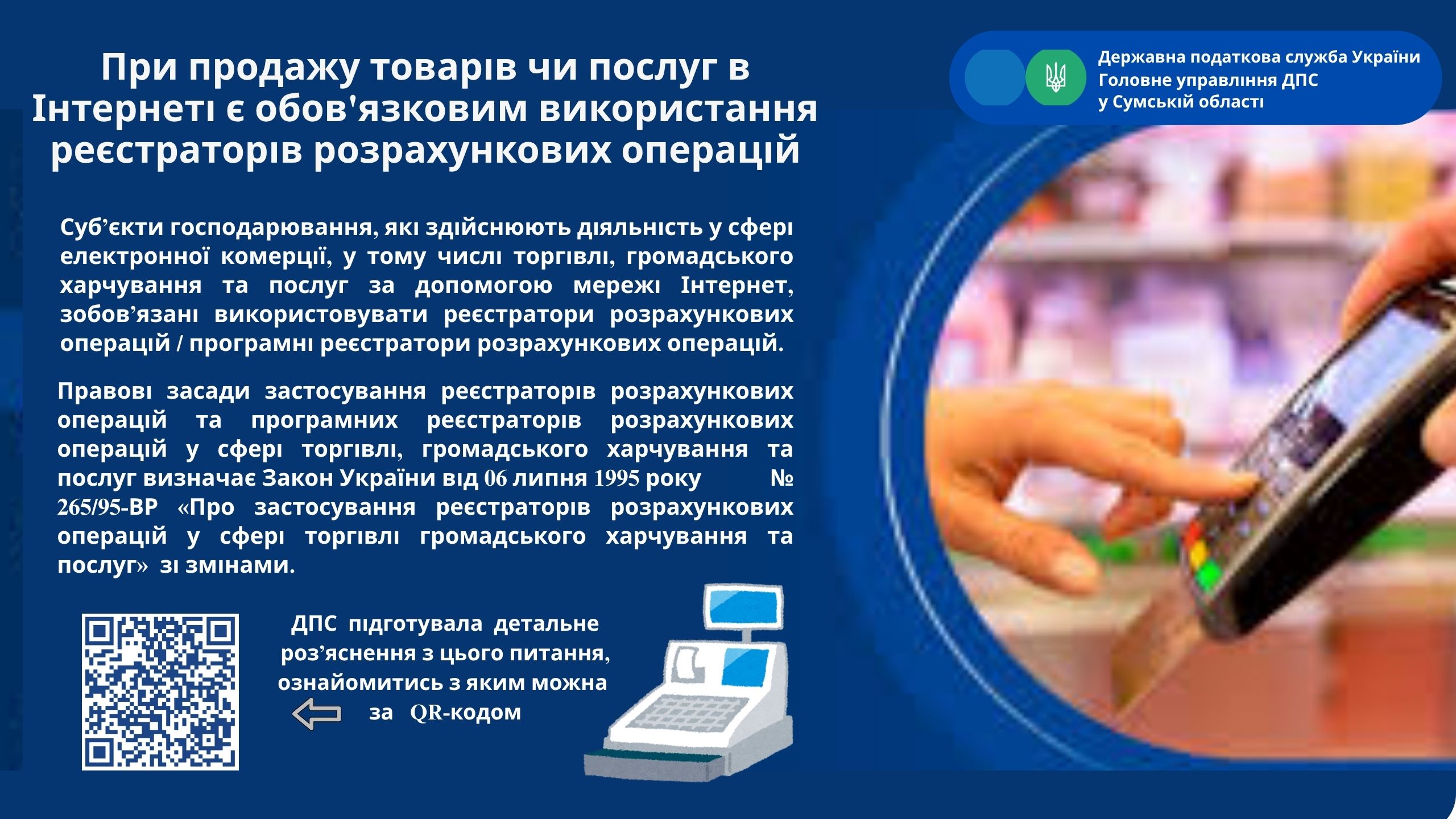 При продажу товарів чи послуг в Інтернеті є обов'язковим використання реєстраторів розрахункових операцій