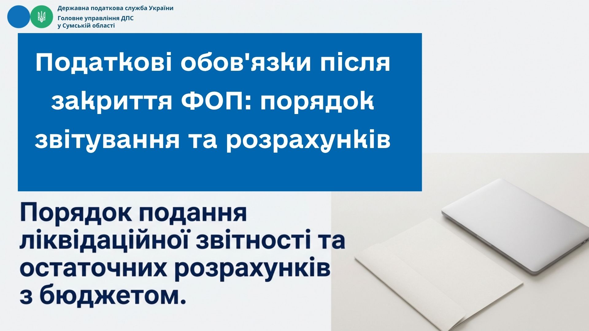 Податкові обов'язки після закриття ФОП: порядок звітування та розрахунків