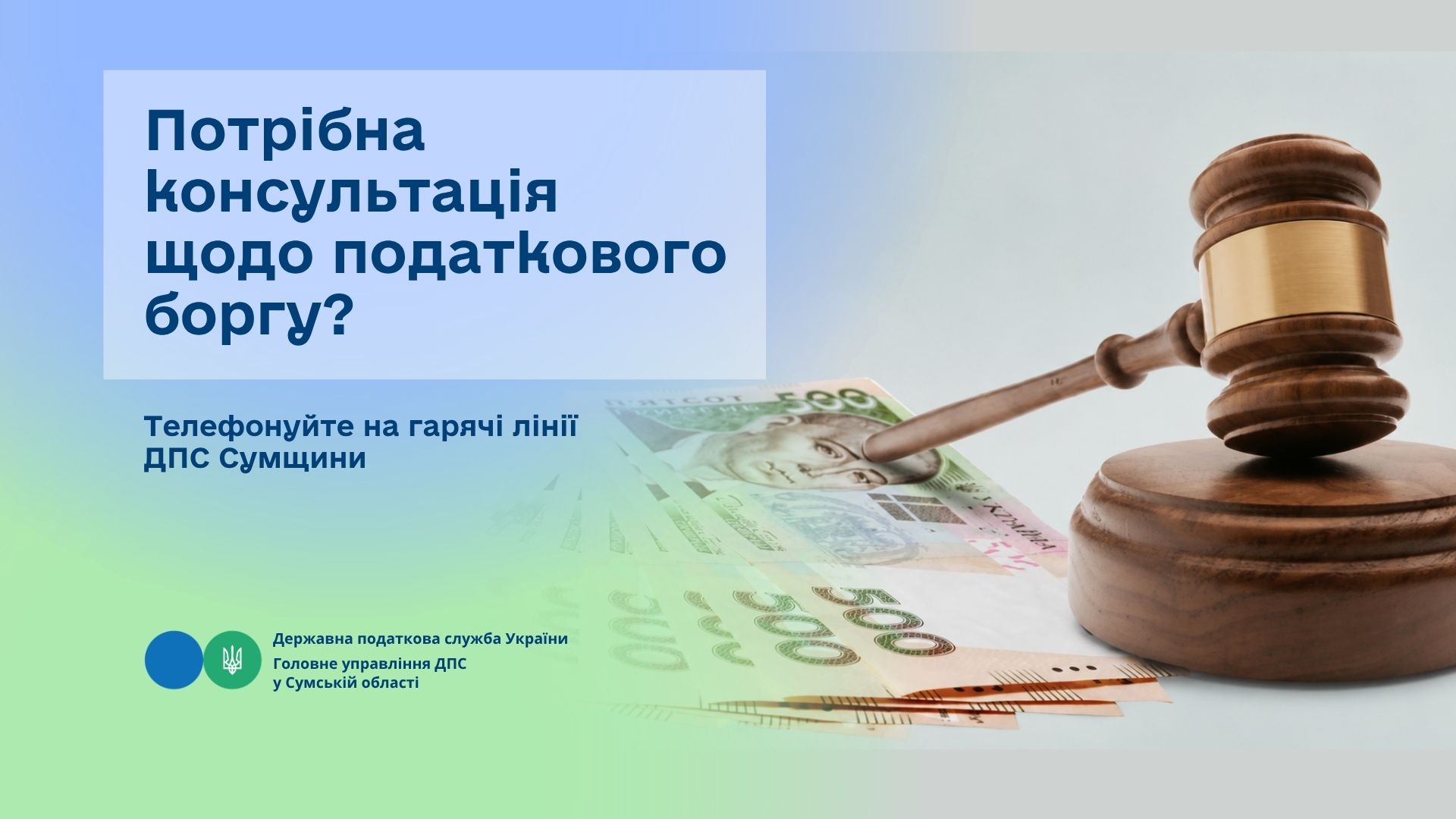 Потрібна консультація щодо податкового боргу? Телефонуйте на гарячі лінії ДПС Сумщини