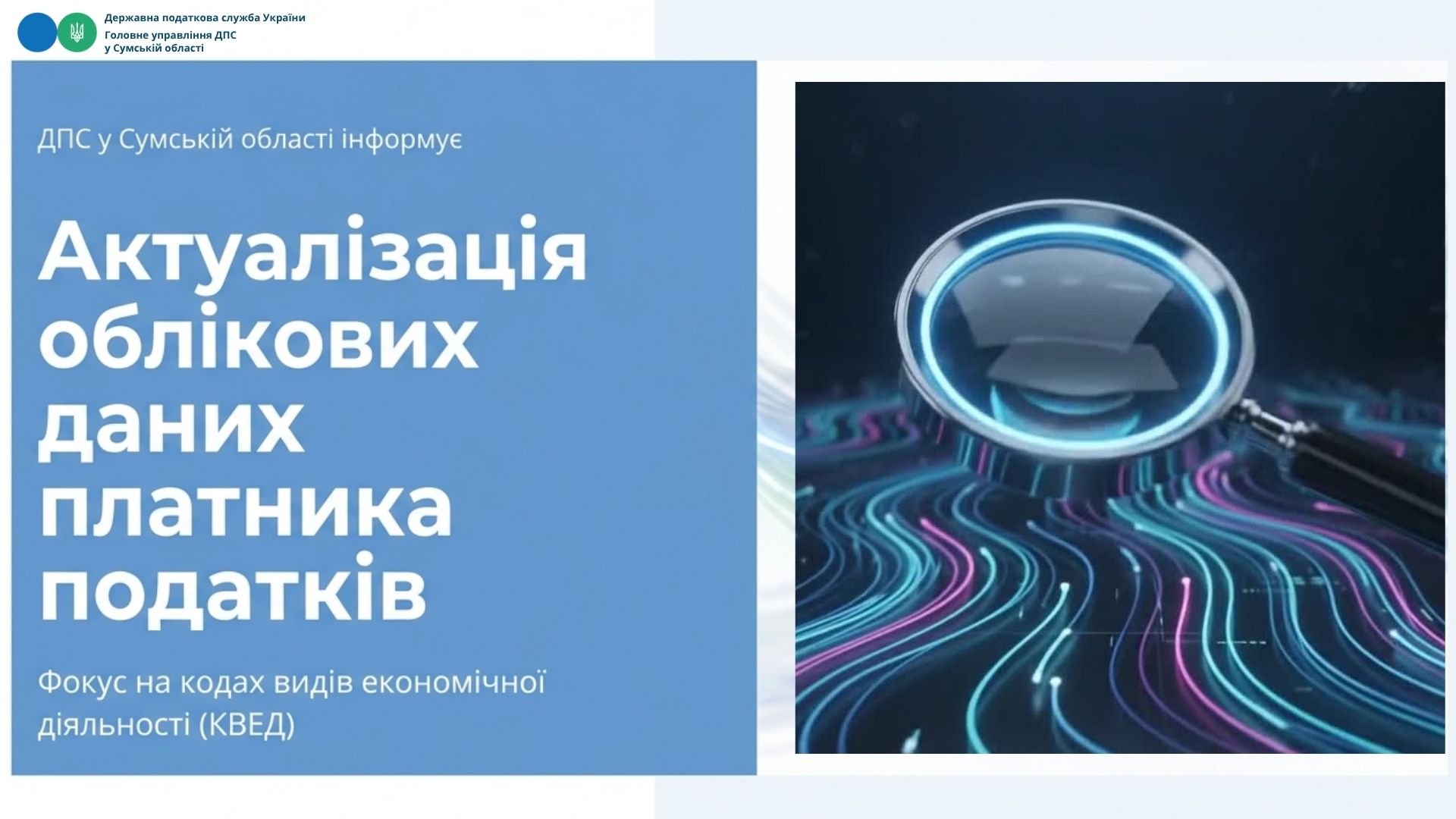 Актуальність даних у Електронному кабінеті: як платникам Сумщини перевірити та оновити відомості про КВЕД?