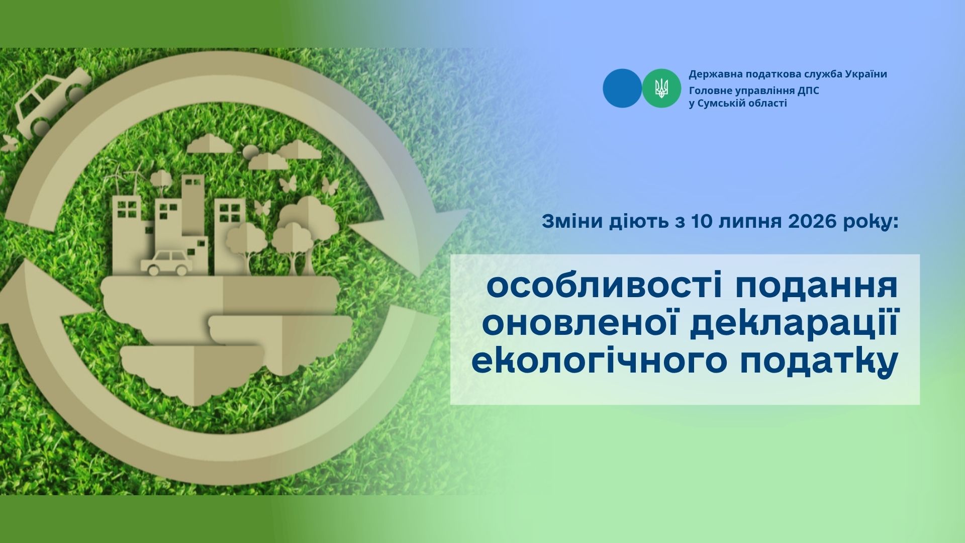 Зміни діють з 10 липня 2026 року: особливості подання оновленої декларації екологічного податку