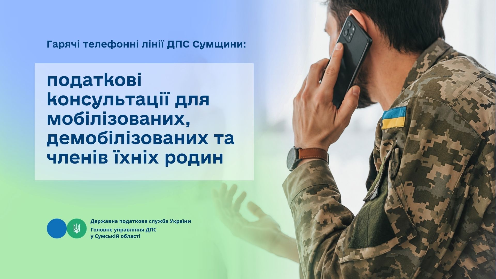 Гарячі телефонні лінії ДПС Сумщини: податкові консультації для мобілізованих, демобілізованих та членів їхніх родин