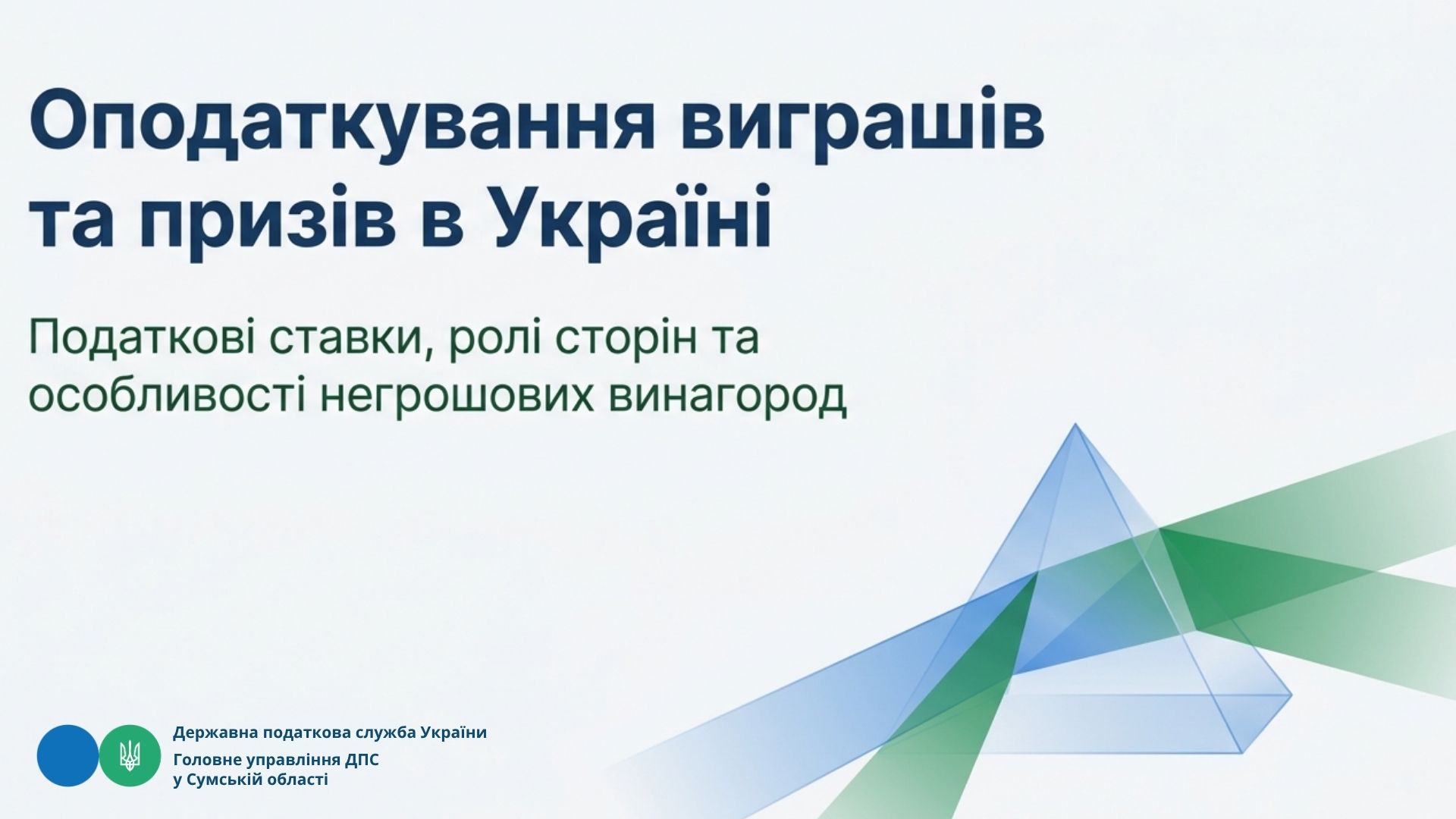 Оподаткування виграшів та призів: роз'яснення для платників податків
