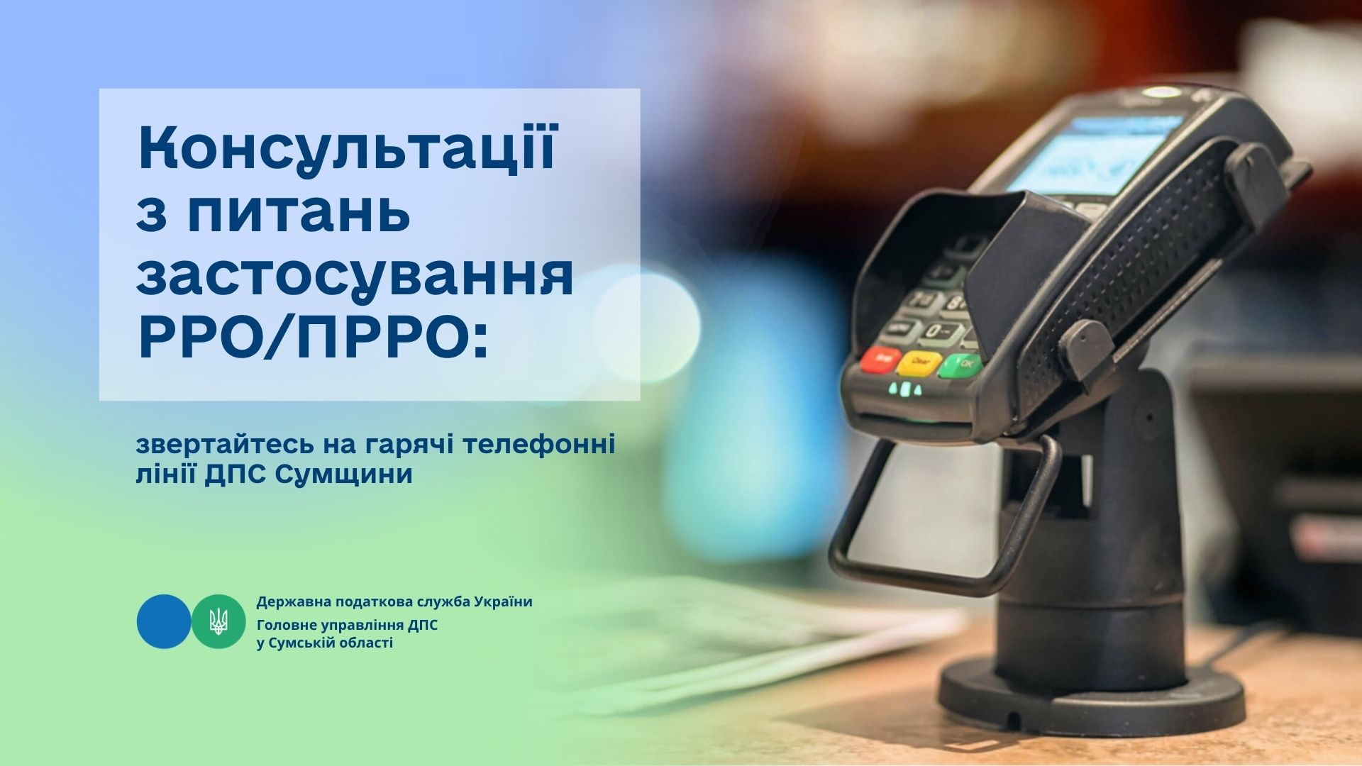 Консультації з питань застосування РРО/ПРРО: звертайтесь на гарячі телефонні лінії ДПС Сумщини