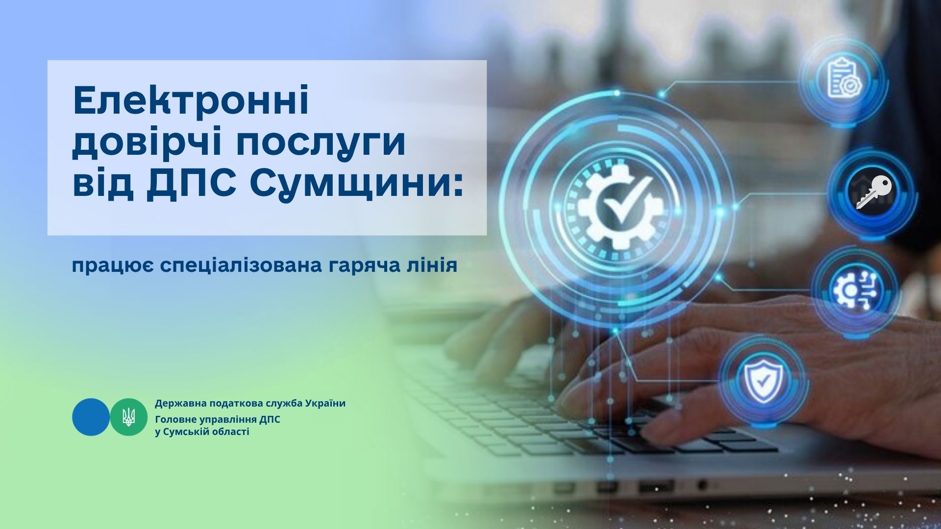 Електронні довірчі послуги від ДПС Сумщини: працює спеціалізована гаряча лінія
