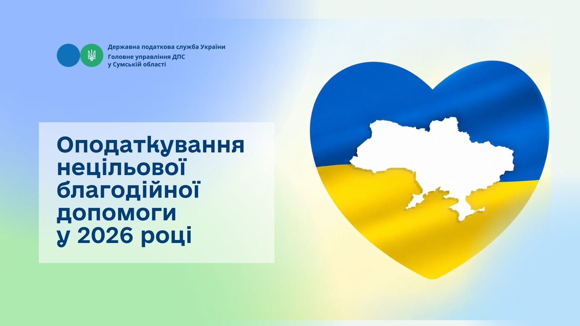 Оподаткування нецільової благодійної допомоги у 2026 році