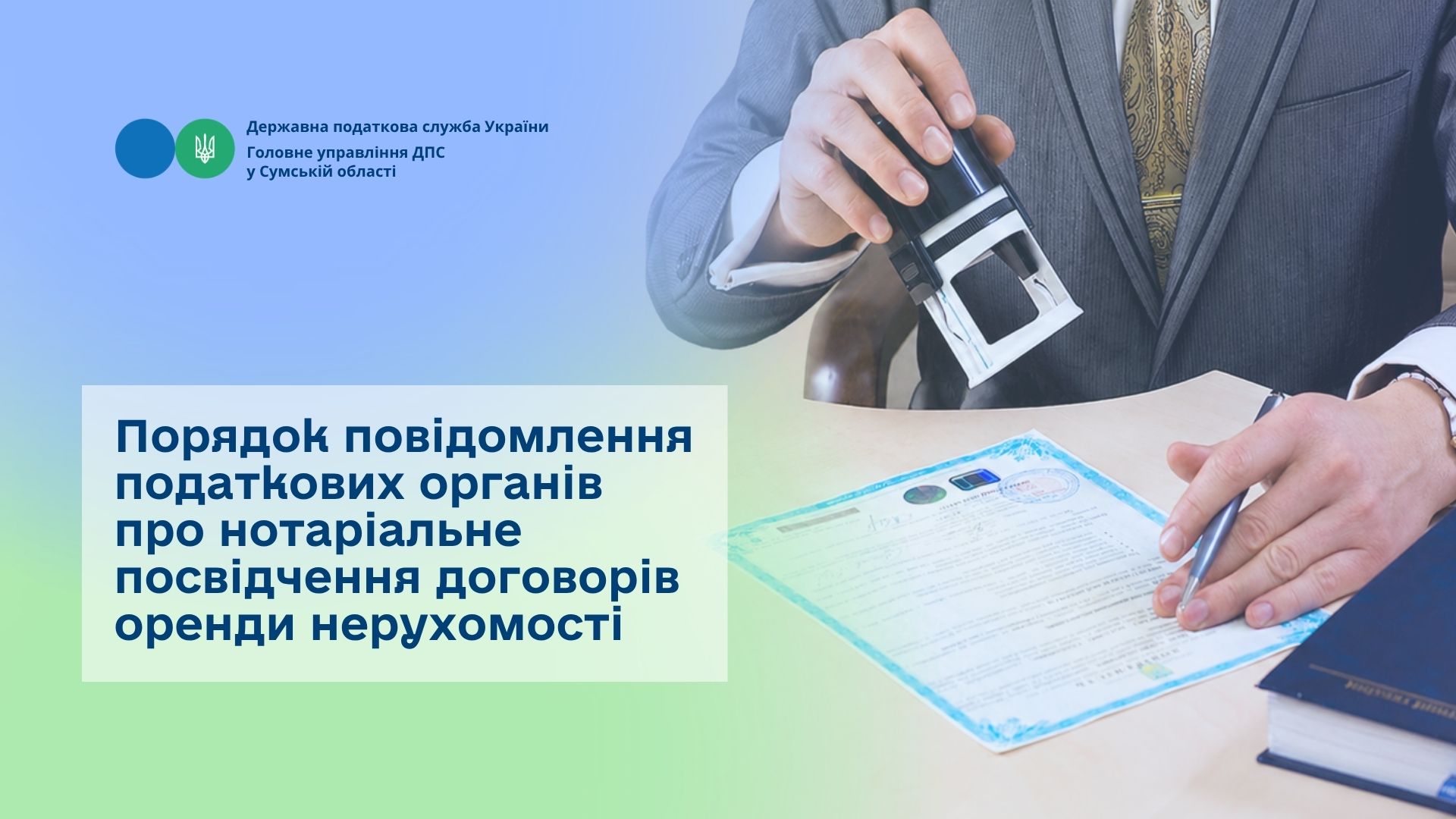 Порядок повідомлення податкових органів про нотаріальне посвідчення договорів оренди нерухомості