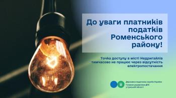 До уваги платників податків Роменського району!         