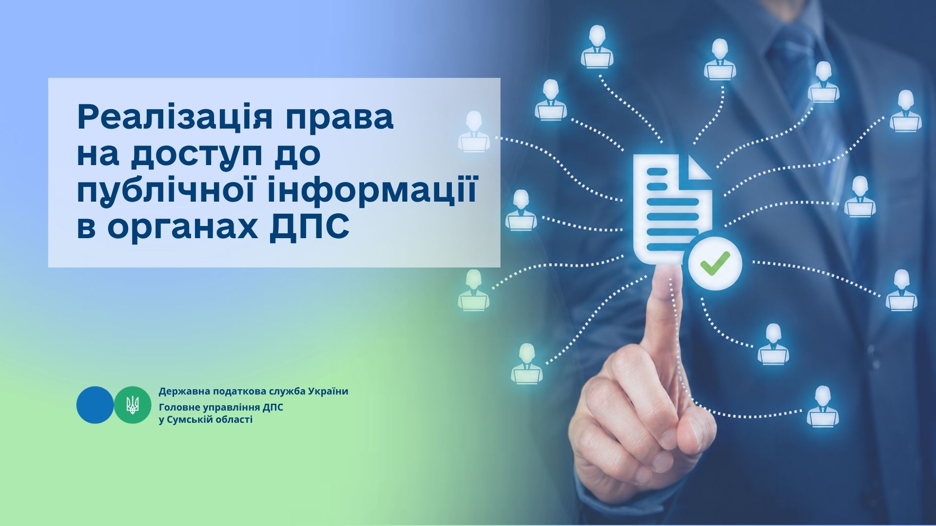 Реалізація права на доступ до публічної інформації в органах ДПС
