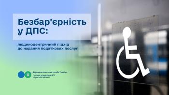 Безбар'єрність у ДПС: людиноцентричний підхід до надання податкових послуг