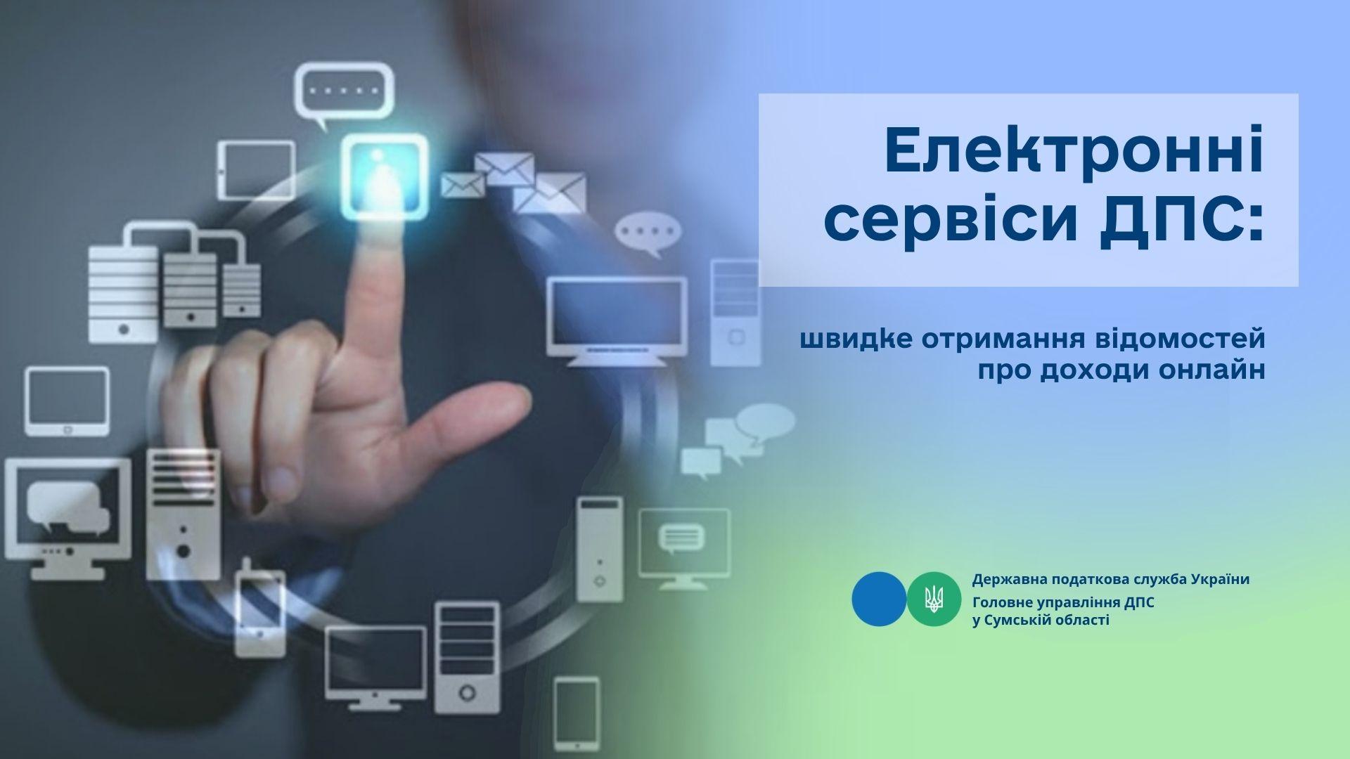 Електронні сервіси ДПС: швидке отримання відомостей про доходи онлайн