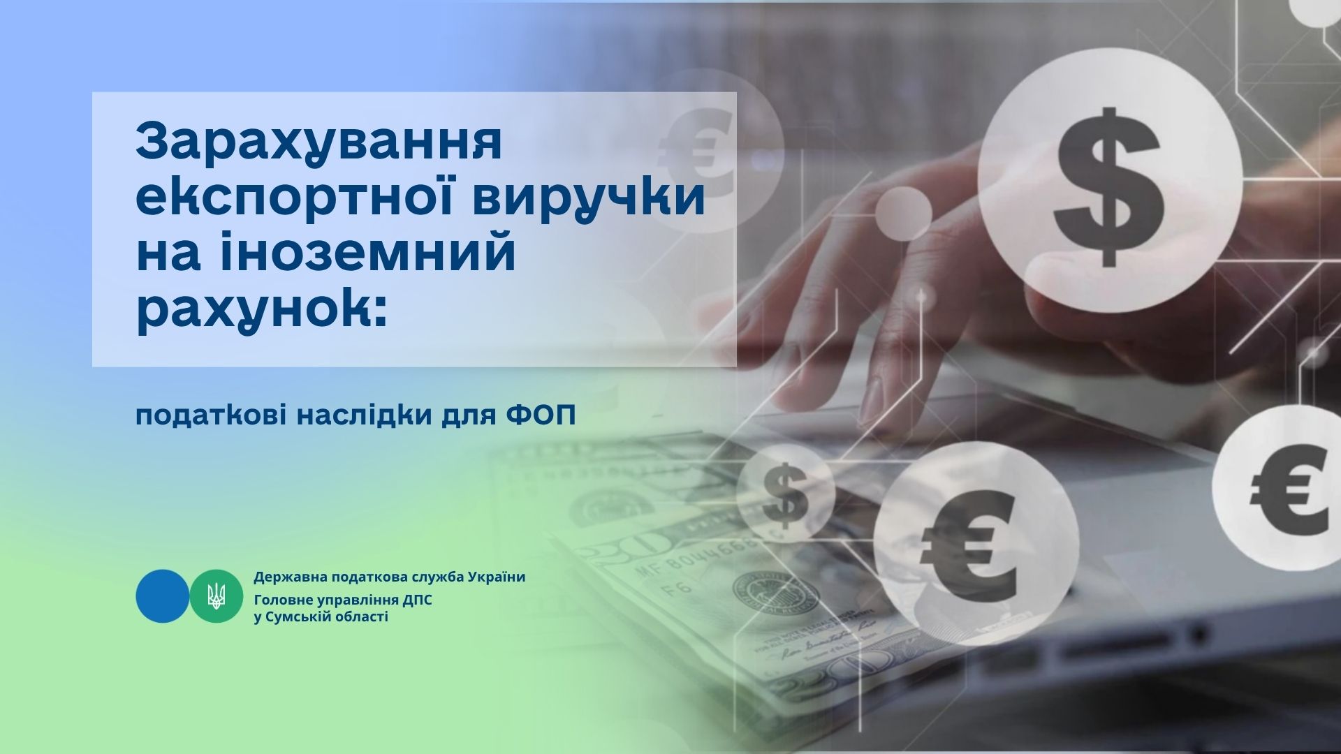 Зарахування експортної виручки на іноземний рахунок: податкові наслідки для ФОП