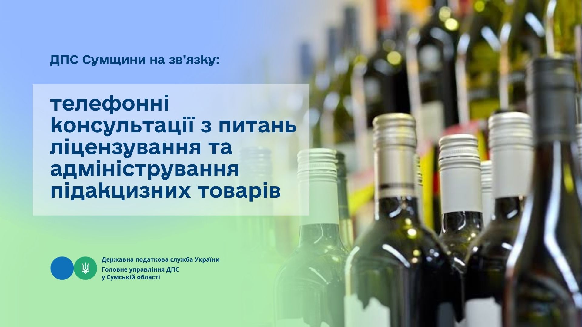 ДПС Сумщини на зв'язку: телефонні консультації з питань ліцензування та адміністрування підакцизних товарів