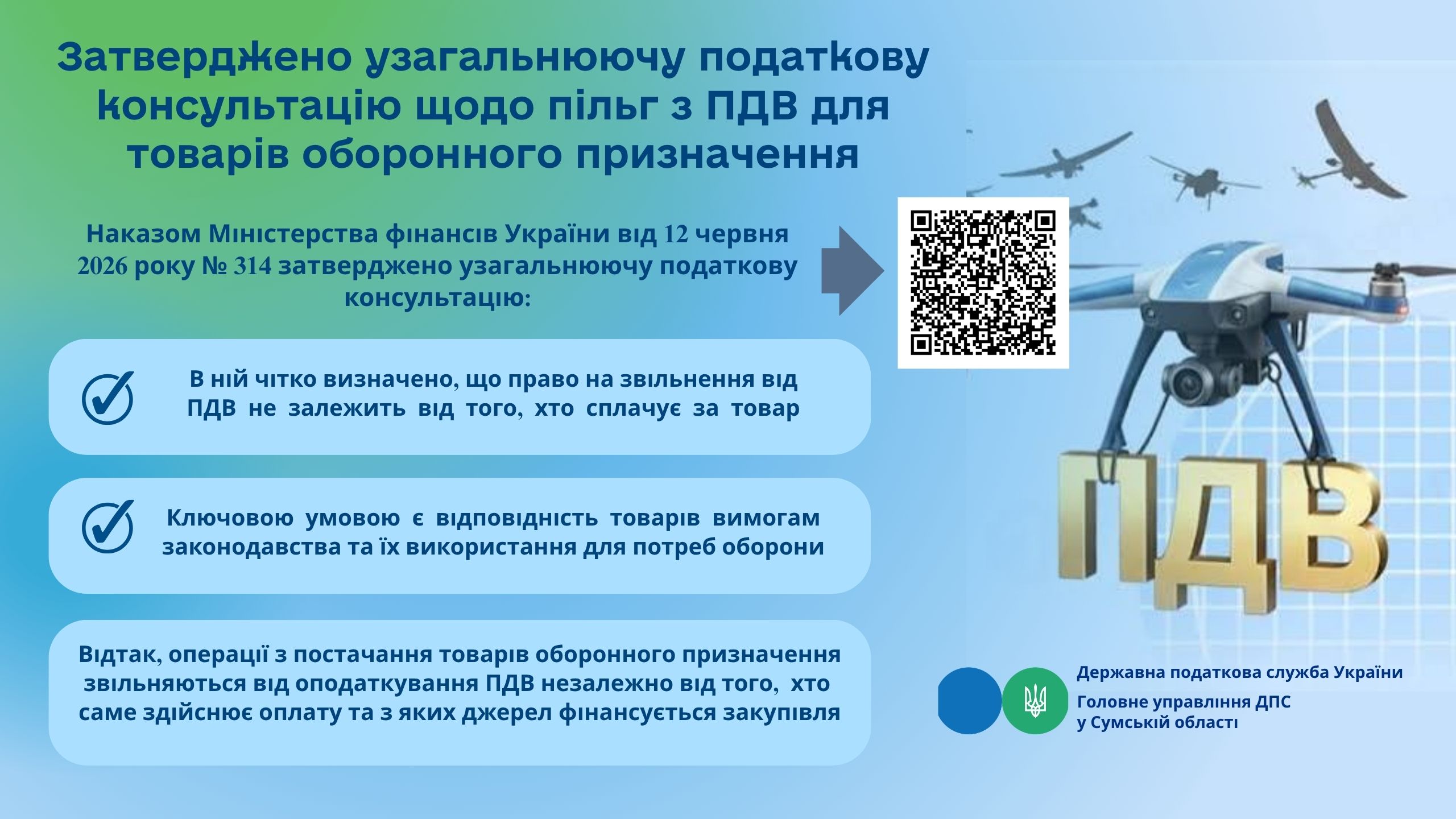 Затверджено узагальнюючу податкову консультацію щодо пільг з ПДВ для товарів оборонного призначення