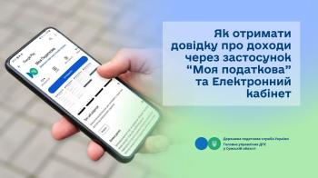 Як отримати довідку про доходи через застосунок «Моя податкова» та Електронний кабінет