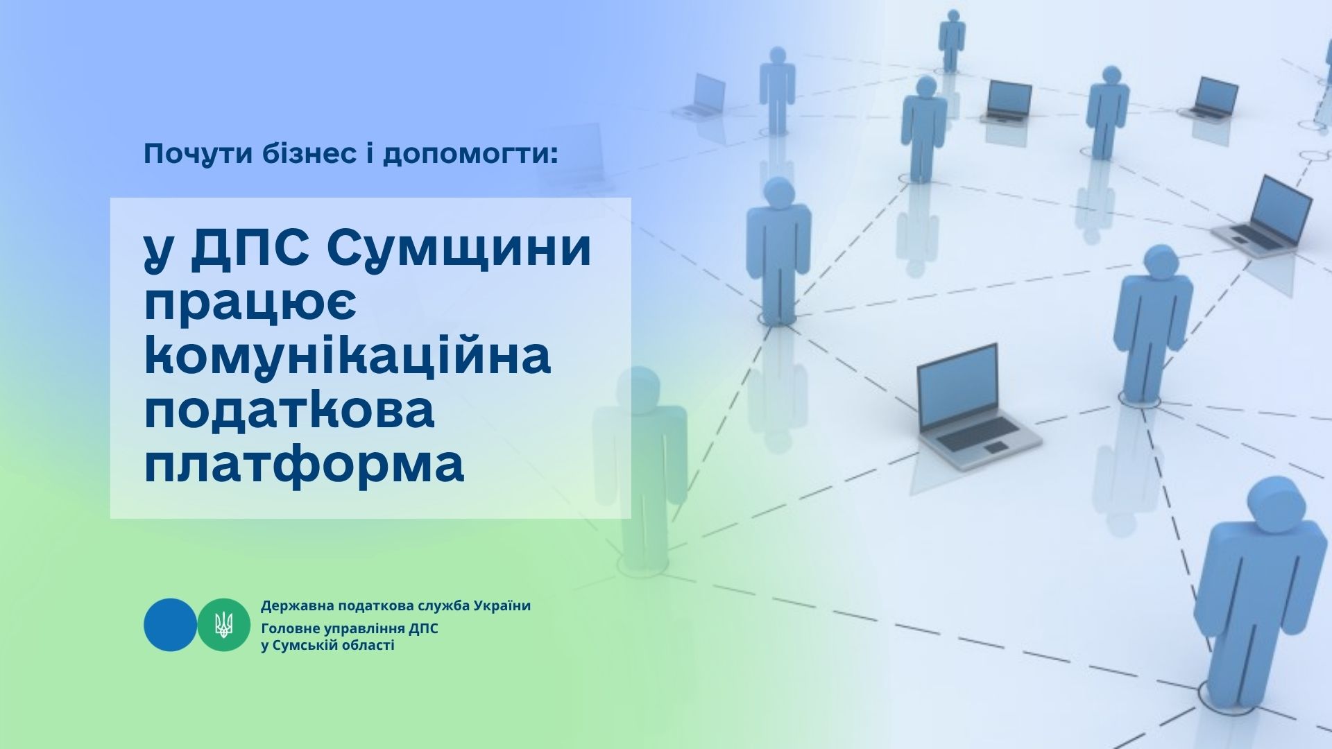 Почути бізнес і допомогти: у ДПС Сумщини працює комунікаційна податкова платформа