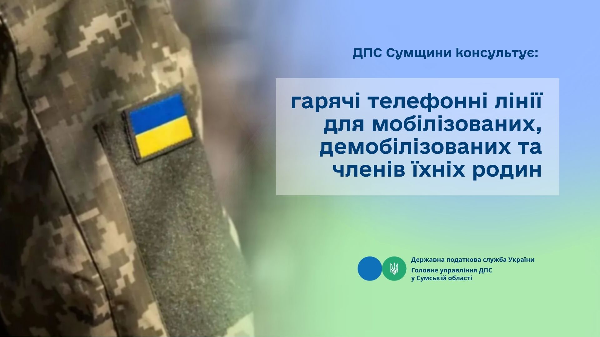 ДПС Сумщини консультує: гарячі телефонні лінії для мобілізованих, демобілізованих та членів їхніх родин