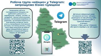 Робоча група "еАкциз" у Telegram: запрошуємо бізнес Сумщини