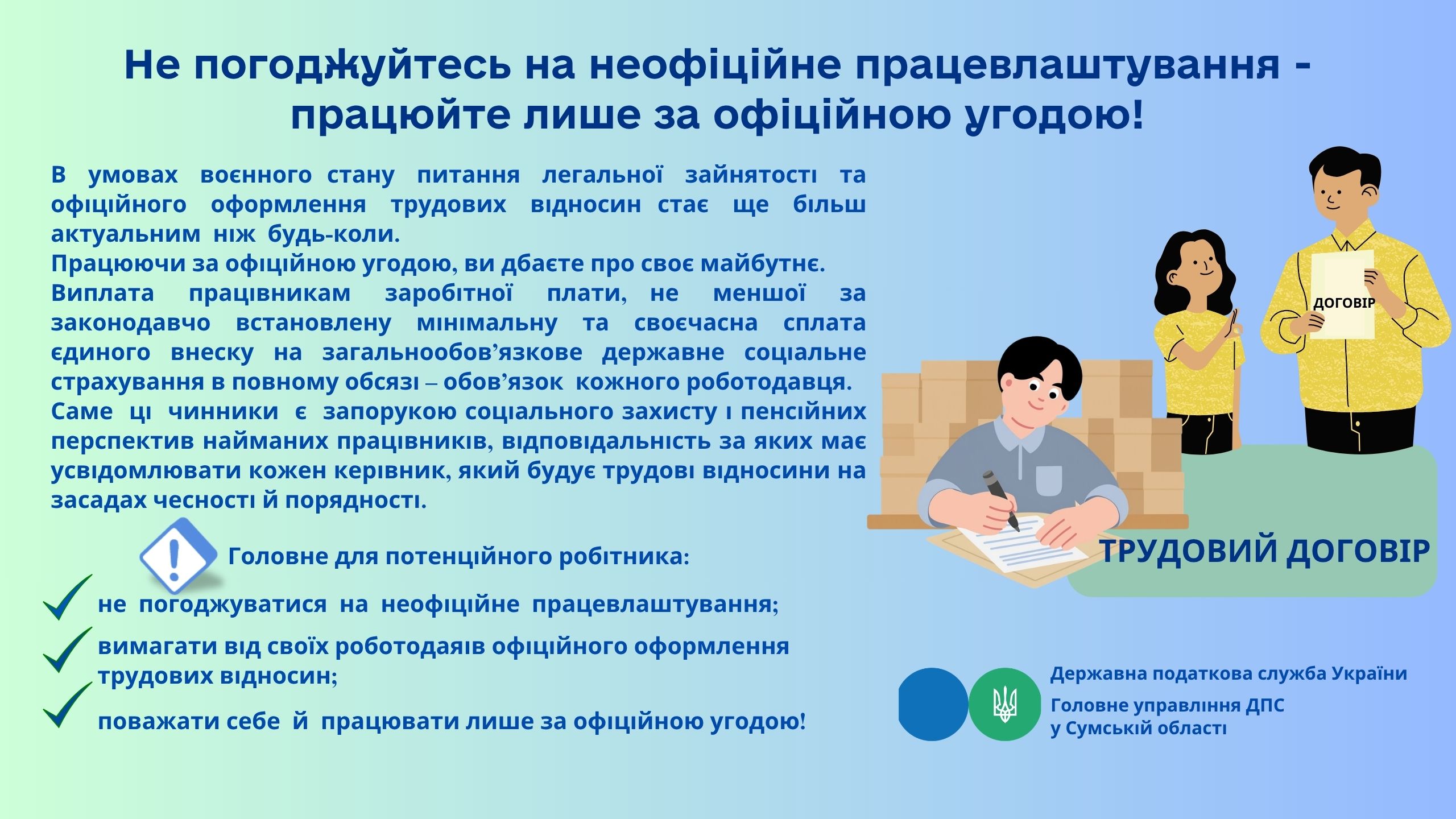 Не погоджуйтесь на неофіційне працевлаштування - працюйте лише за офіційною угодою!